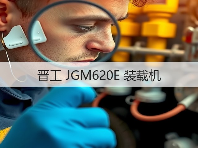 晋工 JGM620E 装载机(图2) 晋工 JGM620E 装载机(图2)