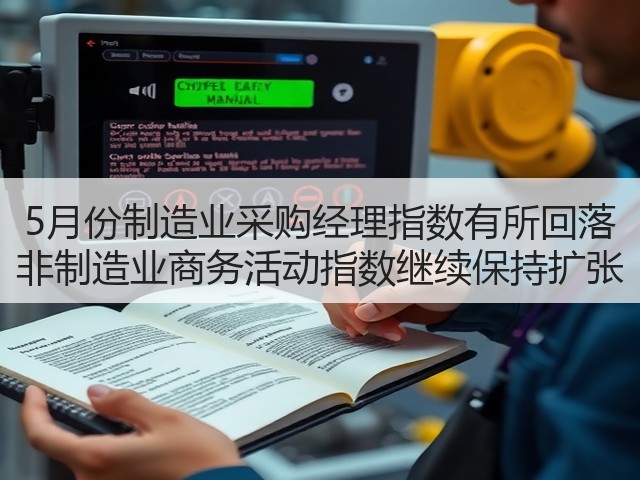 5月份制造业采购经理指数有所回落 非制造业商务活动指数继续保持扩张(图1) 5月份制造业采购经理指数有所回落 非制造业商务活动指数继续保持扩张(图1)
