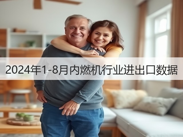 2024年1-8月内燃机行业进出口数据(图3) 2024年1-8月内燃机行业进出口数据(图3)