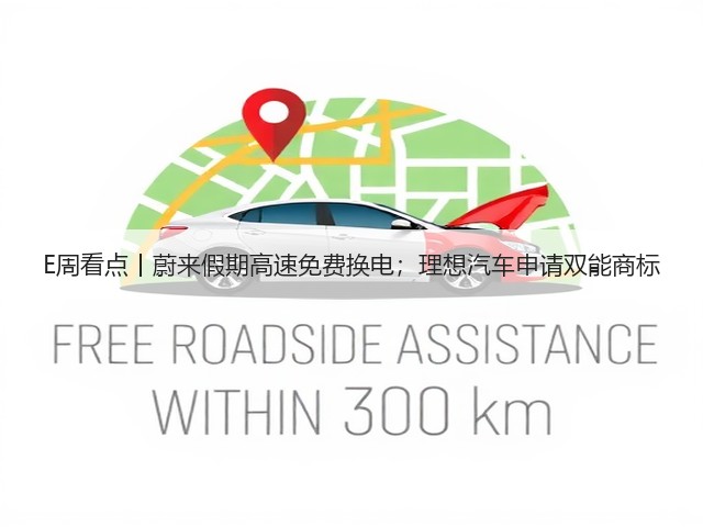 E周看点丨蔚来假期高速免费换电;理想汽车申请双能商标(图2) E周看点丨蔚来假期高速免费换电;理想汽车申请双能商标(图2)