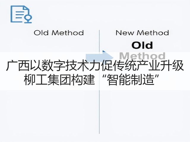 广西以数字技术力促传统产业升级 柳工集团构建“智能制造”(图3)