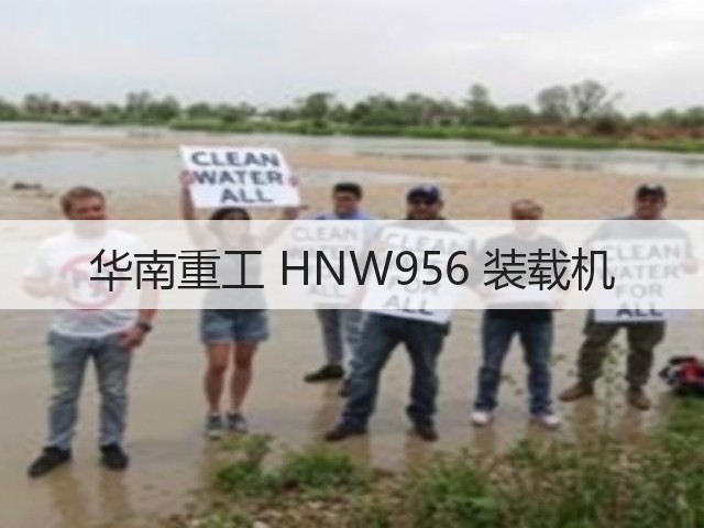 华南重工 HNW956 装载机(图2)