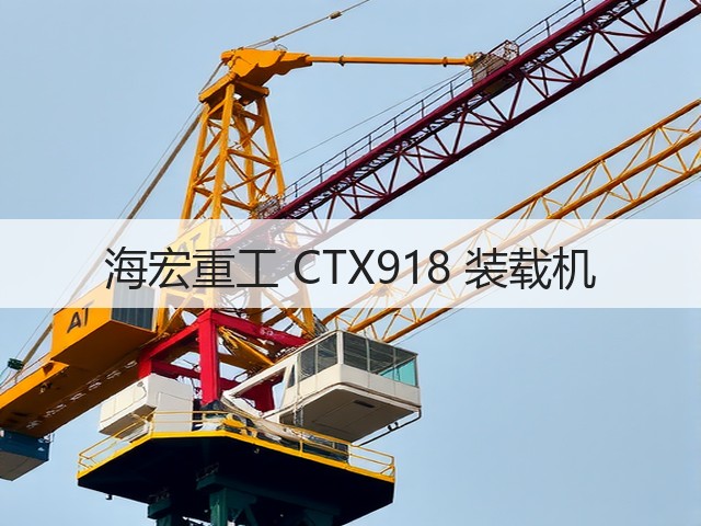 海宏重工 CTX918 装载机(图3) 海宏重工 CTX918 装载机(图3)