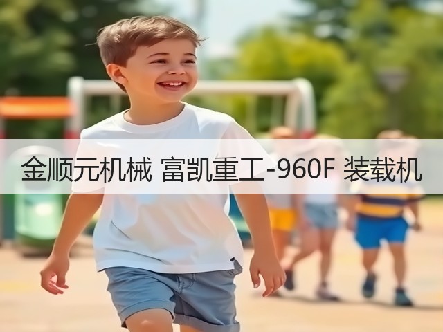 金顺元机械 富凯重工-960F 装载机(图2) 金顺元机械 富凯重工-960F 装载机(图2)