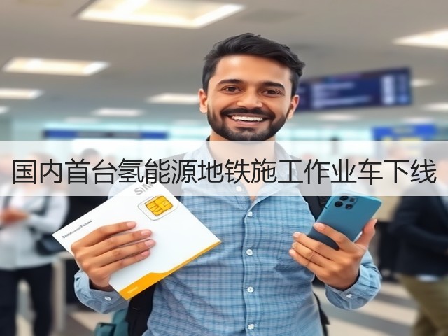 国内首台氢能源地铁施工作业车下线(图3)
