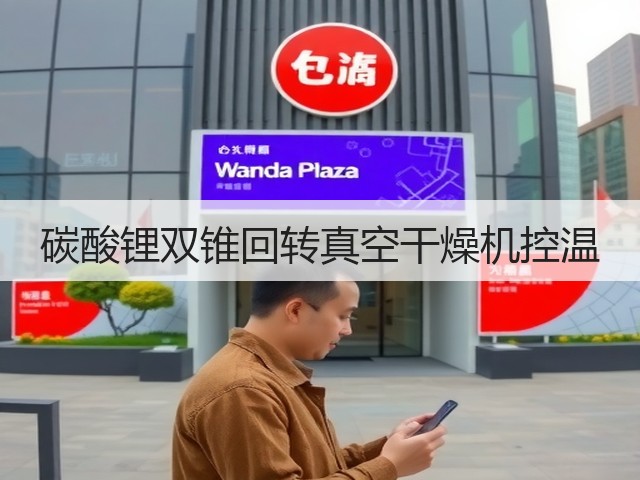 碳酸锂双锥回转真空干燥机控温(图2)