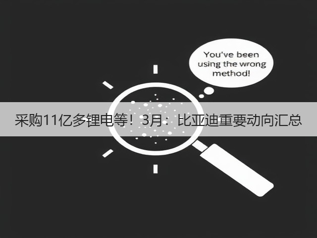 采购11亿多锂电等!3月:比亚迪重要动向汇总(图2) 采购11亿多锂电等!3月:比亚迪重要动向汇总(图2)