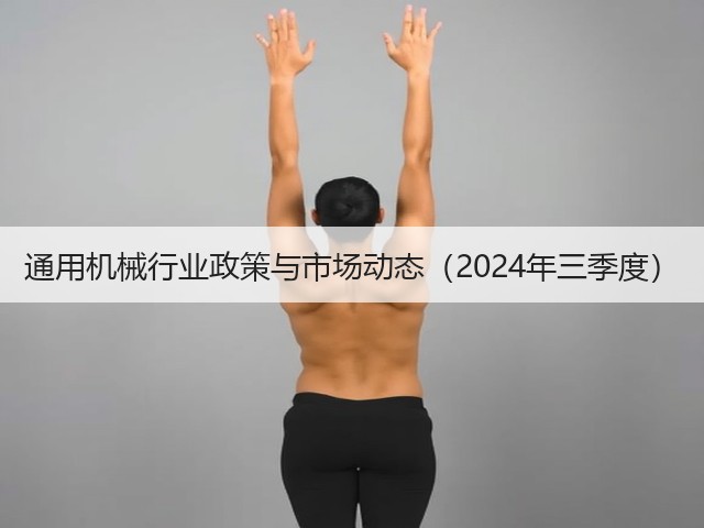 通用机械行业政策与市场动态（2024年三季度）(图2)
