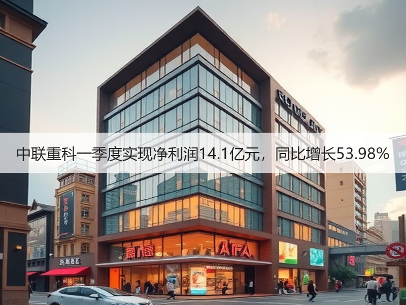中联重科一季度实现净利润14.1亿元,同比增长53.98% 中联重科一季度实现净利润14.1亿元,同比增长53.98%