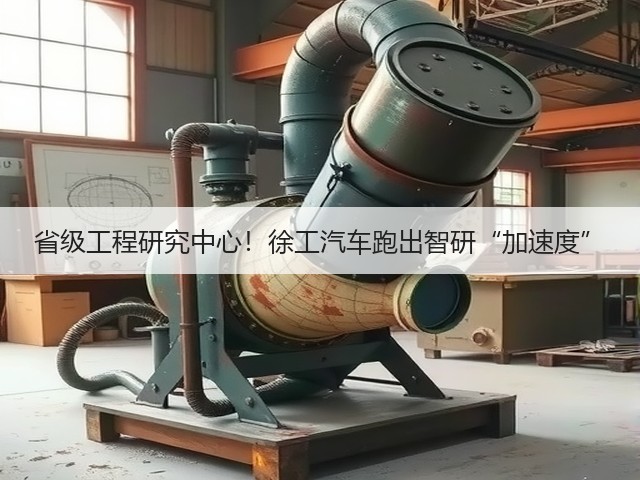 省级工程研究中心！徐工汽车跑出智研“加速度”(图3)