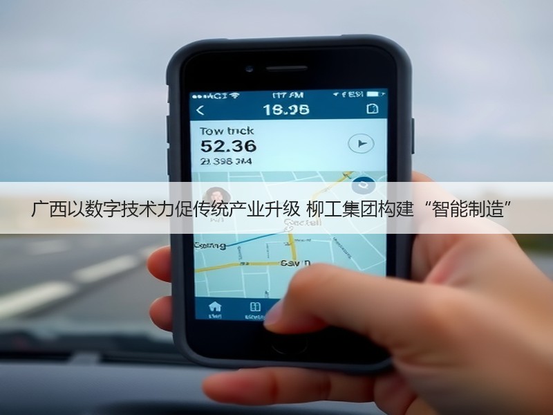 广西以数字技术力促传统产业升级 柳工集团构建“智能制造” 广西以数字技术力促传统产业升级 柳工集团构建“智能制造”