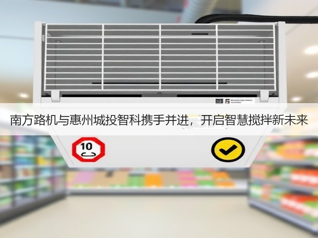 南方路机与惠州城投智科携手并进,开启智慧搅拌新未来(图3) 南方路机与惠州城投智科携手并进,开启智慧搅拌新未来(图3)