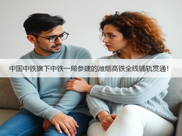 中国中铁旗下中铁一局参建的潍烟高铁全线铺轨贯通！(图3)