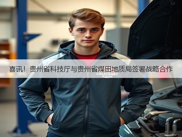 喜讯!贵州省科技厅与贵州省煤田地质局签署战略合作(图2) 喜讯!贵州省科技厅与贵州省煤田地质局签署战略合作(图2)