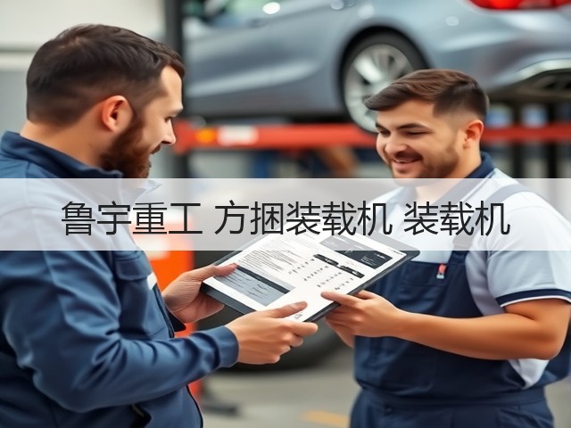 鲁宇重工 方捆装载机 装载机(图3) 鲁宇重工 方捆装载机 装载机(图3)