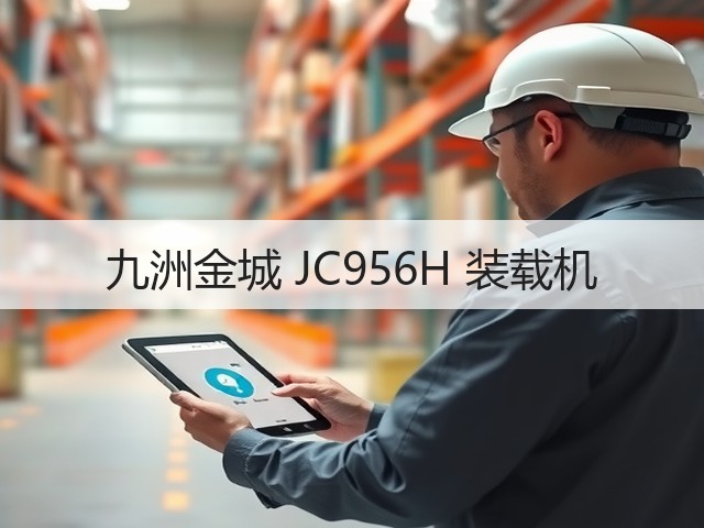 九洲金城 JC956H 装载机(图2) 九洲金城 JC956H 装载机(图2)