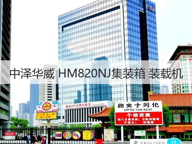 中泽华威 HM820NJ集装箱 装载机(图3) 中泽华威 HM820NJ集装箱 装载机(图3)