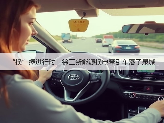 “换”绿进行时!徐工新能源换电牵引车落子泉城(图2) “换”绿进行时!徐工新能源换电牵引车落子泉城(图2)