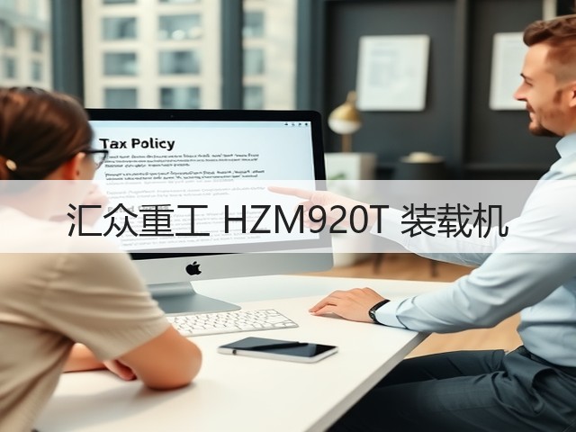汇众重工 HZM920T 装载机(图3) 汇众重工 HZM920T 装载机(图3)