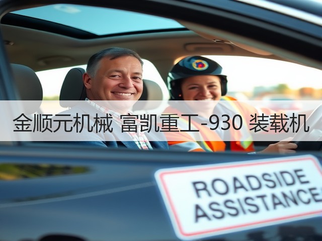 金顺元机械 富凯重工-930 装载机(图3) 金顺元机械 富凯重工-930 装载机(图3)