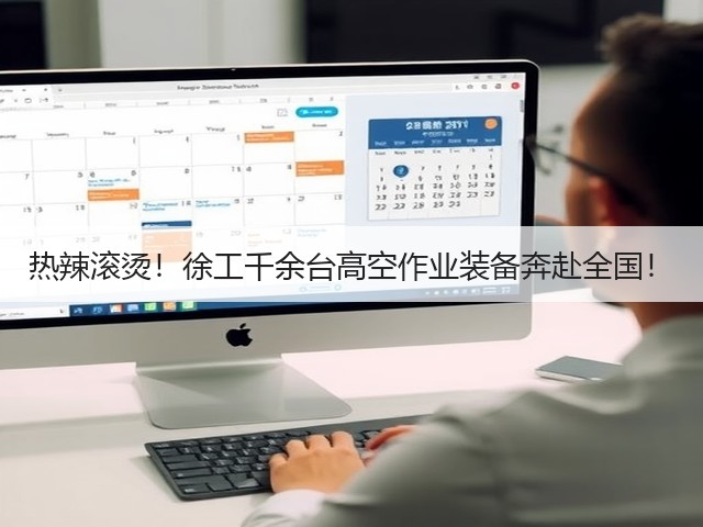 热辣滚烫！徐工千余台高空作业装备奔赴全国！(图3)