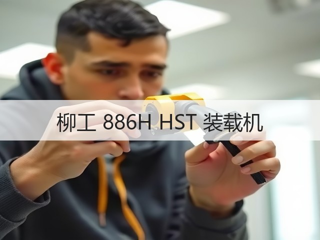 柳工 886H HST 装载机(图3)