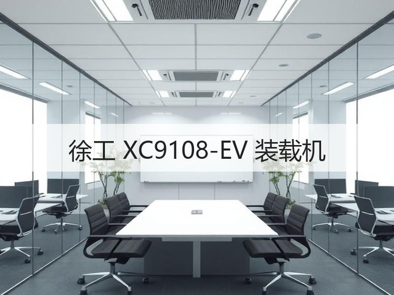 徐工 XC9108-EV 装载机 徐工 XC9108-EV 装载机