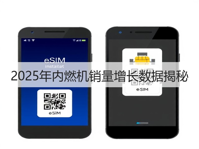 2025年内燃机销量增长数据揭秘(图3)