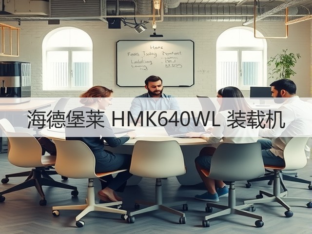 海德堡莱 HMK640WL 装载机(图3) 海德堡莱 HMK640WL 装载机(图3)