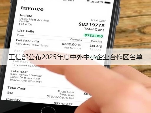 工信部公布2025年度中外中小企业合作区名单(图1)