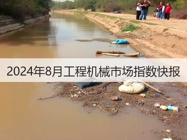 2024年8月工程机械市场指数快报(图2) 2024年8月工程机械市场指数快报(图2)