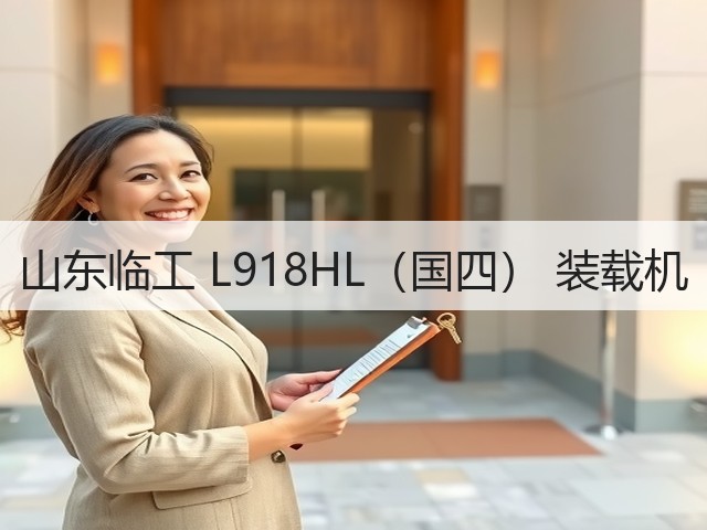 山东临工 L918HL(国四) 装载机(图3) 山东临工 L918HL(国四) 装载机(图3)