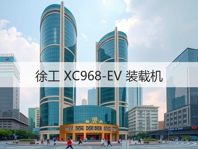 徐工 XC968-EV 装载机(图1) 徐工 XC968-EV 装载机(图1)