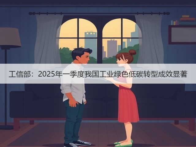 工信部：2025年一季度我国工业绿色低碳转型成效显著(图3)