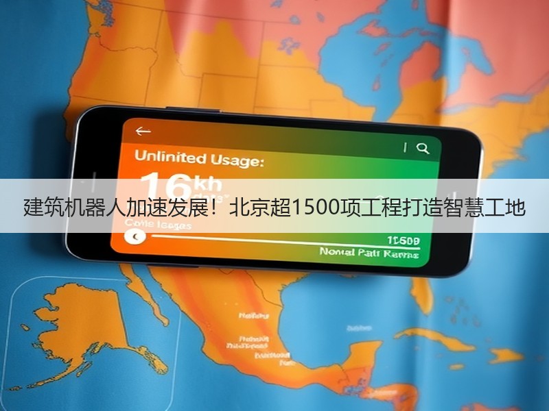 建筑机器人加速发展!北京超1500项工程打造智慧工地 建筑机器人加速发展!北京超1500项工程打造智慧工地