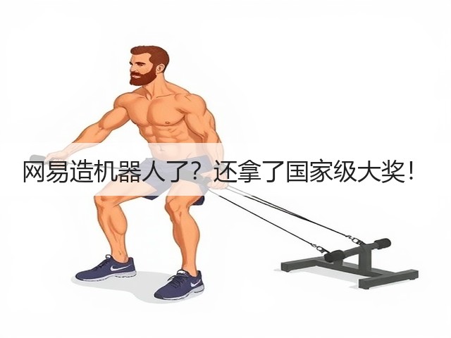 网易造机器人了?还拿了国家级大奖!(图3) 网易造机器人了?还拿了国家级大奖!(图3)