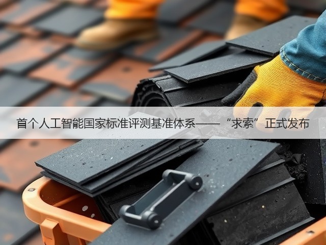 首个人工智能国家标准评测基准体系——“求索”正式发布(图3) 首个人工智能国家标准评测基准体系——“求索”正式发布(图3)