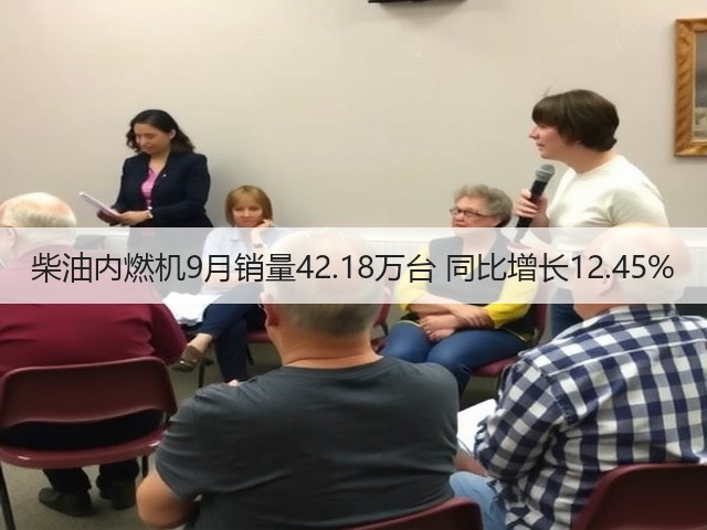 柴油内燃机9月销量42.18万台 同比增长12.45%(图1)