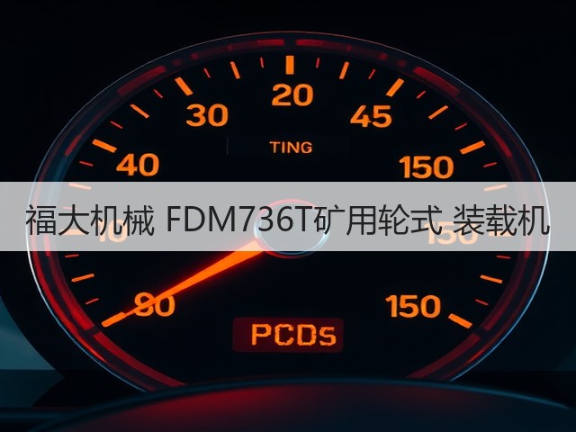 福大机械 FDM736T矿用轮式 装载机(图1) 福大机械 FDM736T矿用轮式 装载机(图1)