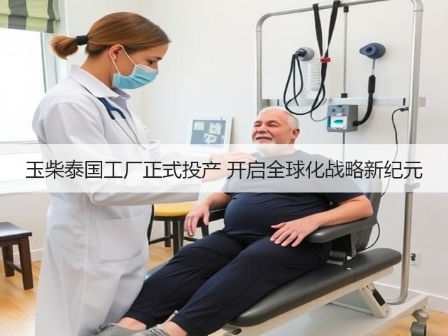 玉柴泰国工厂正式投产 开启全球化战略新纪元(图3) 玉柴泰国工厂正式投产 开启全球化战略新纪元(图3)
