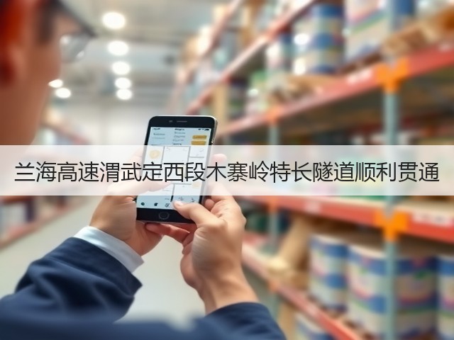 兰海高速渭武定西段木寨岭特长隧道顺利贯通(图1) 兰海高速渭武定西段木寨岭特长隧道顺利贯通(图1)