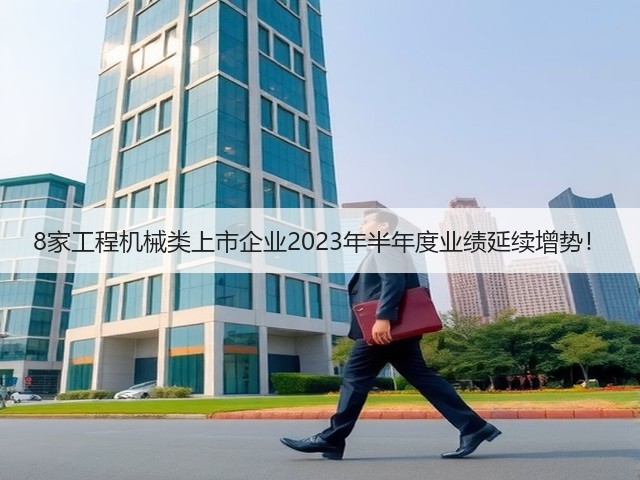 8家工程机械类上市企业2023年半年度业绩延续增势！(图3)