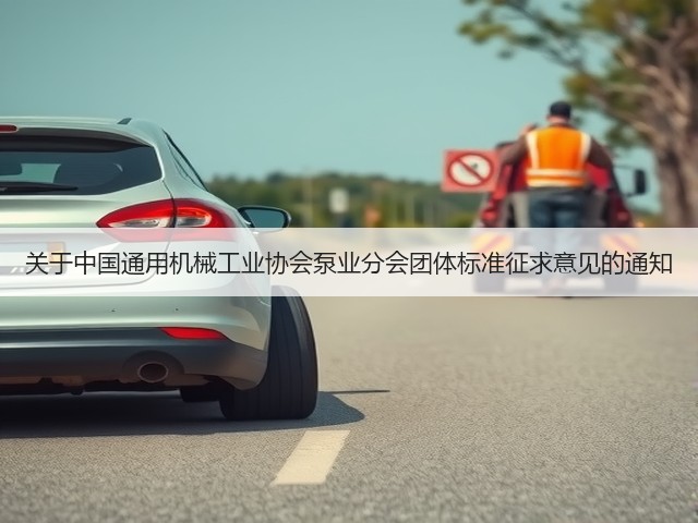 关于中国通用机械工业协会泵业分会团体标准征求意见的通知(图1) 关于中国通用机械工业协会泵业分会团体标准征求意见的通知(图1)