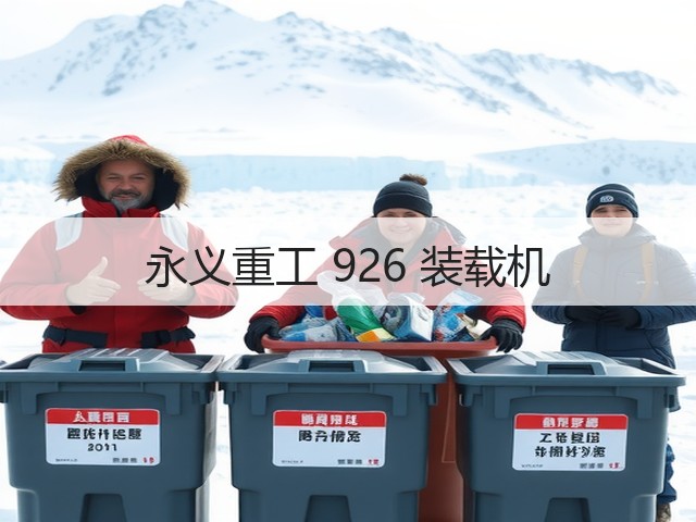 永义重工 926 装载机(图3) 永义重工 926 装载机(图3)
