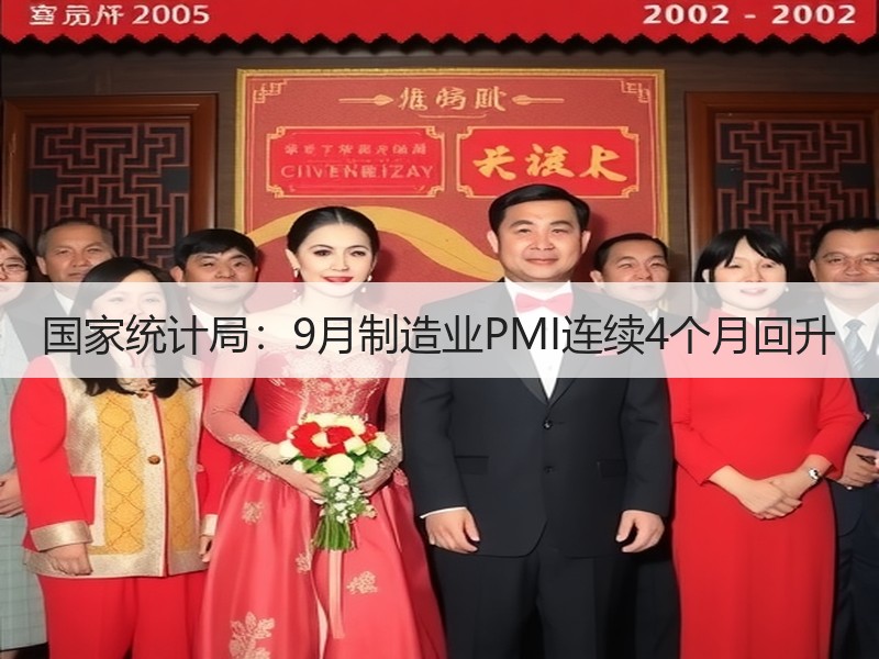 国家统计局：9月制造业PMI连续4个月回升