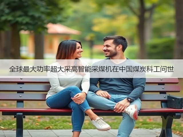 全球最大功率超大采高智能采煤机在中国煤炭科工问世(图2) 全球最大功率超大采高智能采煤机在中国煤炭科工问世(图2)