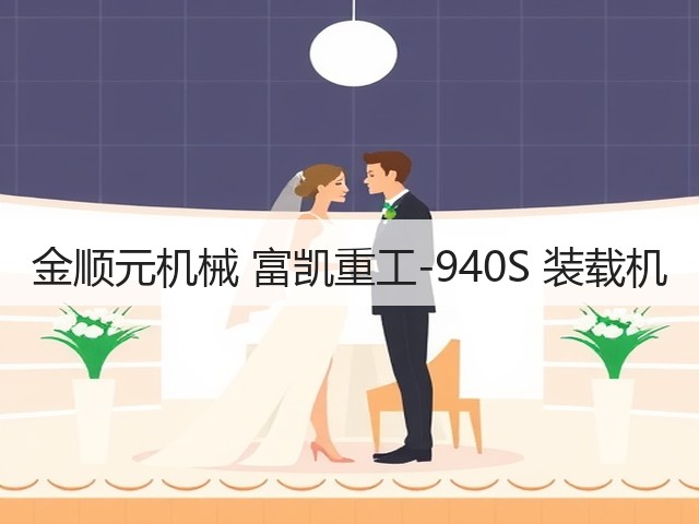 金顺元机械 富凯重工-940S 装载机(图2) 金顺元机械 富凯重工-940S 装载机(图2)