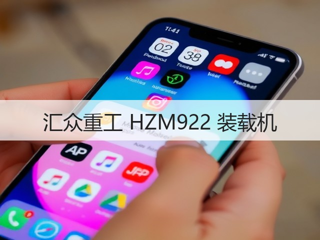 汇众重工 HZM922 装载机(图3) 汇众重工 HZM922 装载机(图3)