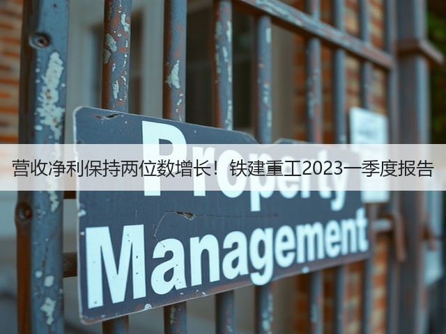 营收净利保持两位数增长!铁建重工2023一季度报告(图3) 营收净利保持两位数增长!铁建重工2023一季度报告(图3)
