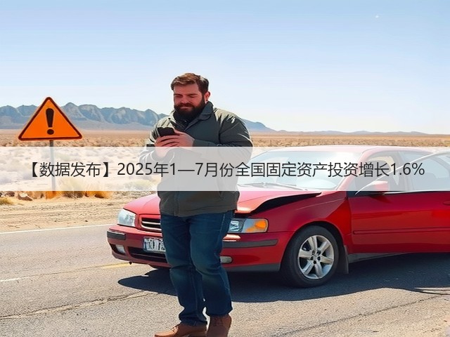 【数据发布】2025年1—7月份全国固定资产投资增长1.6%(图3) 【数据发布】2025年1—7月份全国固定资产投资增长1.6%(图3)